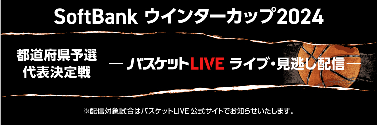 ウインターカップ2024都道府県予選特集ページ